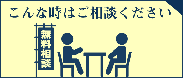 こんな時はご相談ください