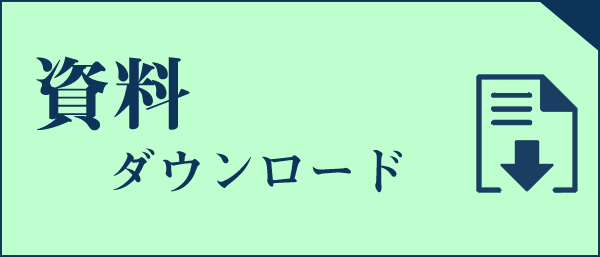 資料ダウンロード